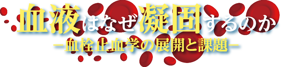 血液はなぜ凝固するのか-血栓止血学の展開と課題-