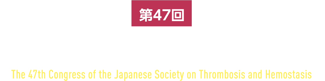 第47回日本血栓止血学会学術集会